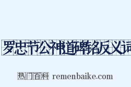 罗忠节公神道碑铭反义词是什么意思的图片